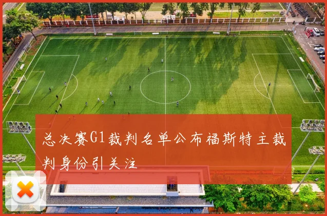 总决赛G1裁判名单公布福斯特主裁判身份引关注